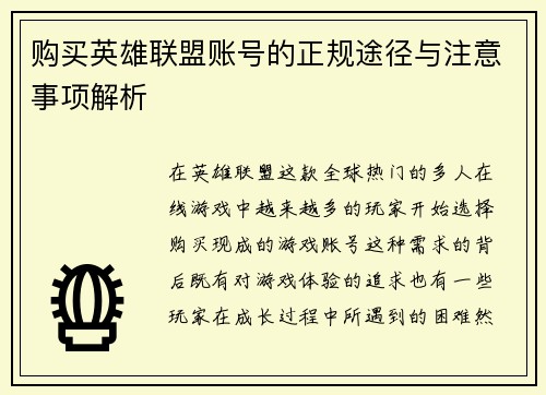 购买英雄联盟账号的正规途径与注意事项解析
