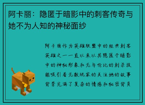 阿卡丽：隐匿于暗影中的刺客传奇与她不为人知的神秘面纱