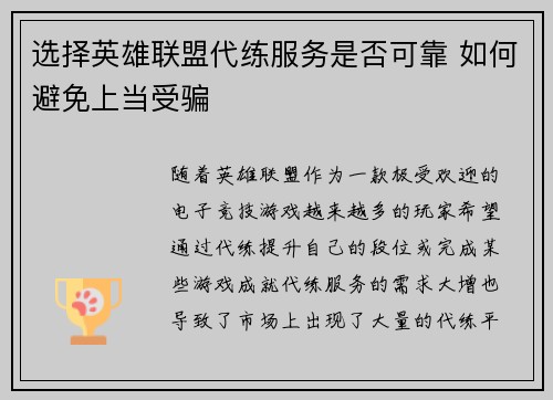 选择英雄联盟代练服务是否可靠 如何避免上当受骗