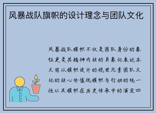 风暴战队旗帜的设计理念与团队文化