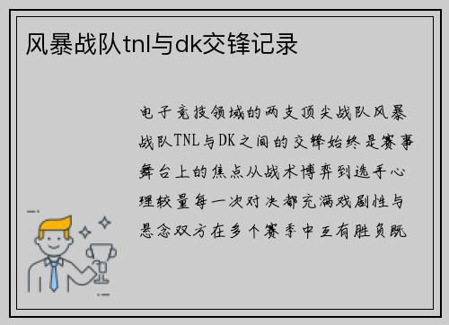 风暴战队tnl与dk交锋记录