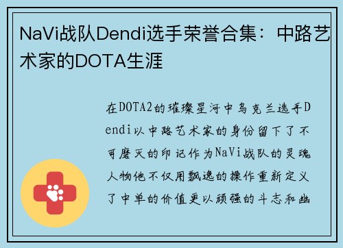 NaVi战队Dendi选手荣誉合集：中路艺术家的DOTA生涯