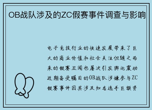 OB战队涉及的ZC假赛事件调查与影响