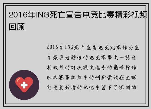 2016年ING死亡宣告电竞比赛精彩视频回顾