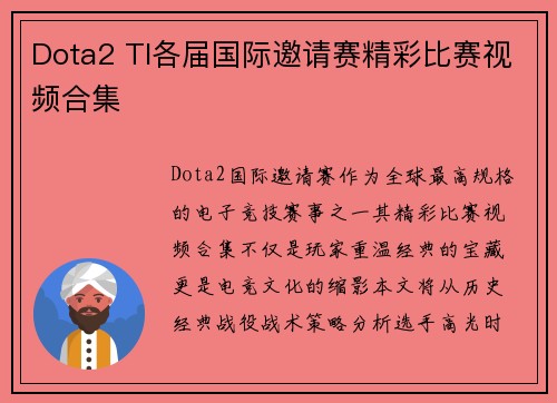 Dota2 TI各届国际邀请赛精彩比赛视频合集