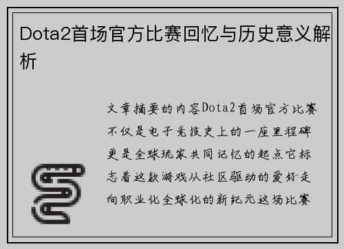 Dota2首场官方比赛回忆与历史意义解析