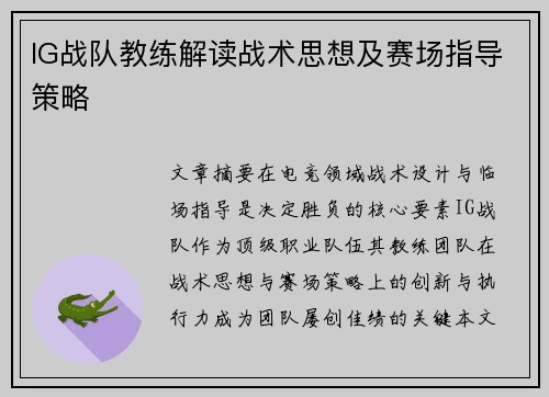 IG战队教练解读战术思想及赛场指导策略