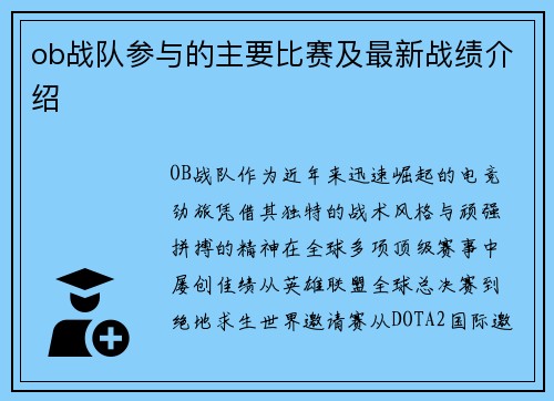ob战队参与的主要比赛及最新战绩介绍