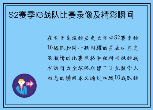 S2赛季IG战队比赛录像及精彩瞬间