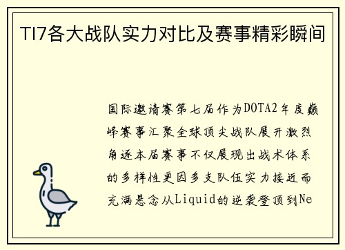 TI7各大战队实力对比及赛事精彩瞬间