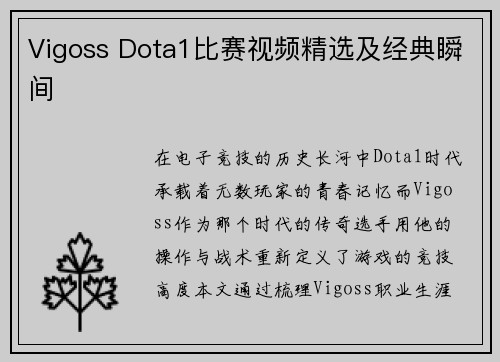 Vigoss Dota1比赛视频精选及经典瞬间