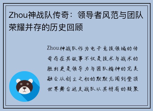 Zhou神战队传奇：领导者风范与团队荣耀并存的历史回顾