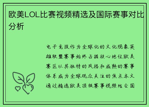 欧美LOL比赛视频精选及国际赛事对比分析
