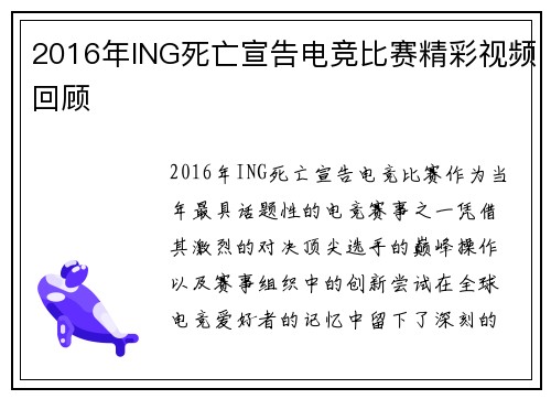 2016年ING死亡宣告电竞比赛精彩视频回顾