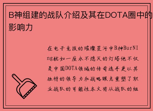 B神组建的战队介绍及其在DOTA圈中的影响力