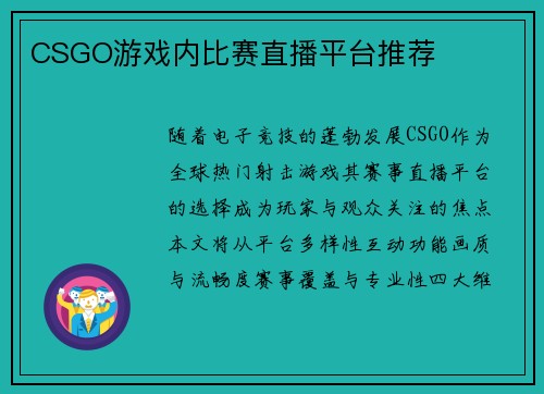 CSGO游戏内比赛直播平台推荐